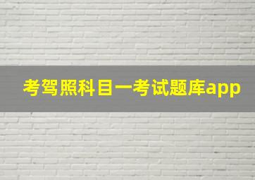 考驾照科目一考试题库app