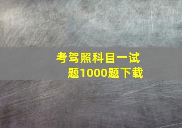 考驾照科目一试题1000题下载