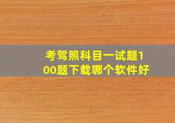 考驾照科目一试题100题下载哪个软件好