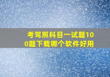 考驾照科目一试题100题下载哪个软件好用