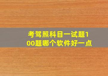 考驾照科目一试题100题哪个软件好一点