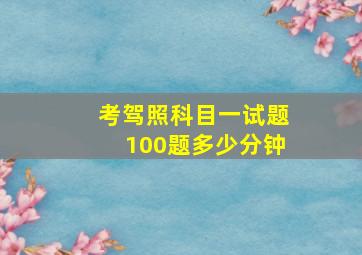 考驾照科目一试题100题多少分钟