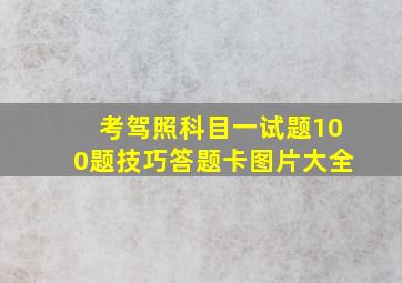 考驾照科目一试题100题技巧答题卡图片大全