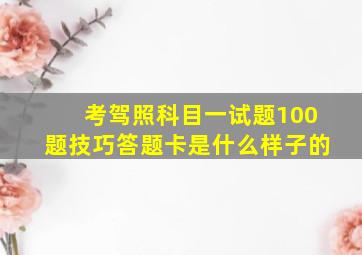 考驾照科目一试题100题技巧答题卡是什么样子的