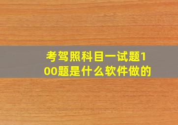 考驾照科目一试题100题是什么软件做的