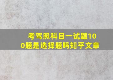 考驾照科目一试题100题是选择题吗知乎文章