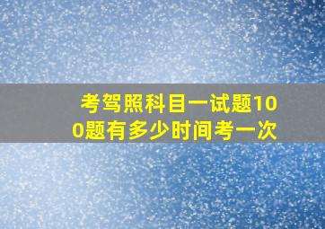 考驾照科目一试题100题有多少时间考一次