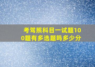 考驾照科目一试题100题有多选题吗多少分