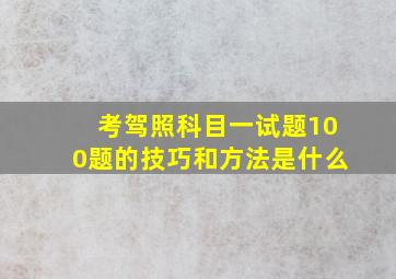 考驾照科目一试题100题的技巧和方法是什么