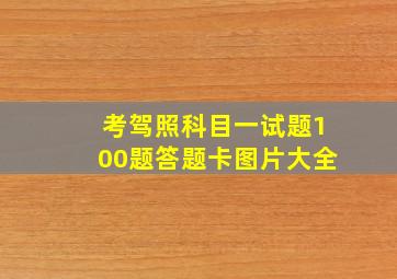 考驾照科目一试题100题答题卡图片大全