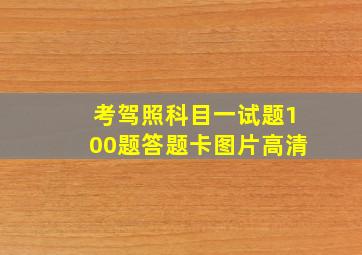 考驾照科目一试题100题答题卡图片高清