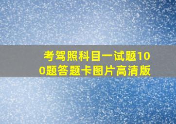 考驾照科目一试题100题答题卡图片高清版