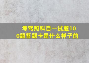 考驾照科目一试题100题答题卡是什么样子的