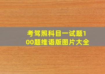 考驾照科目一试题100题维语版图片大全