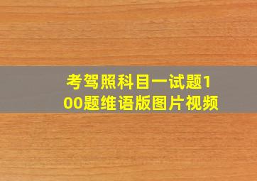 考驾照科目一试题100题维语版图片视频