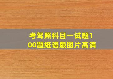 考驾照科目一试题100题维语版图片高清