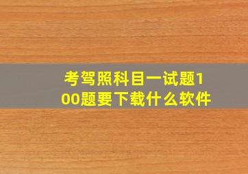 考驾照科目一试题100题要下载什么软件