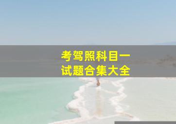 考驾照科目一试题合集大全