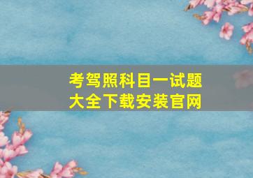 考驾照科目一试题大全下载安装官网