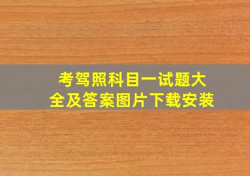 考驾照科目一试题大全及答案图片下载安装