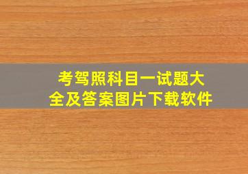 考驾照科目一试题大全及答案图片下载软件