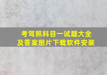 考驾照科目一试题大全及答案图片下载软件安装