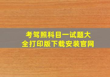 考驾照科目一试题大全打印版下载安装官网