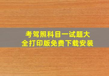 考驾照科目一试题大全打印版免费下载安装