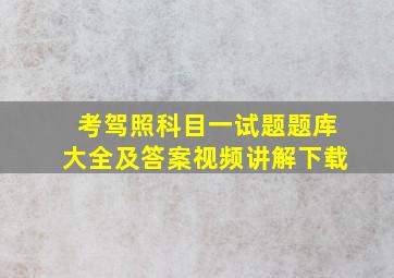 考驾照科目一试题题库大全及答案视频讲解下载