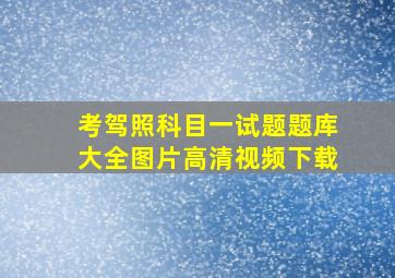 考驾照科目一试题题库大全图片高清视频下载