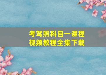 考驾照科目一课程视频教程全集下载