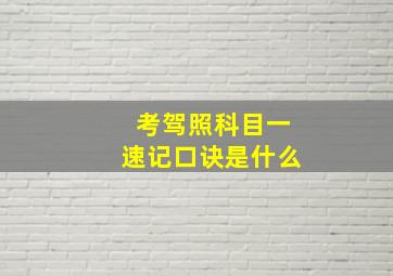 考驾照科目一速记口诀是什么