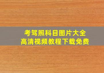 考驾照科目图片大全高清视频教程下载免费