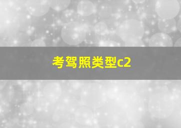 考驾照类型c2