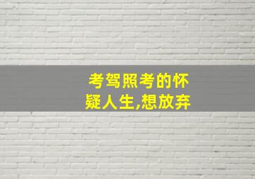 考驾照考的怀疑人生,想放弃