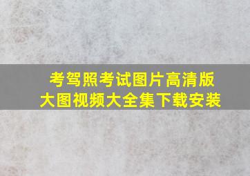 考驾照考试图片高清版大图视频大全集下载安装