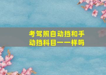 考驾照自动挡和手动挡科目一一样吗