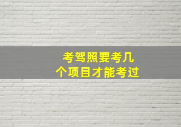 考驾照要考几个项目才能考过