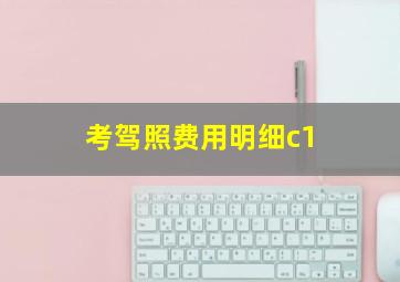 考驾照费用明细c1