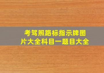 考驾照路标指示牌图片大全科目一题目大全