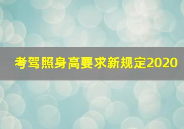 考驾照身高要求新规定2020