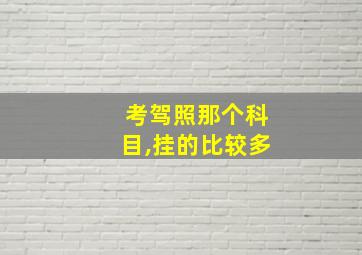 考驾照那个科目,挂的比较多