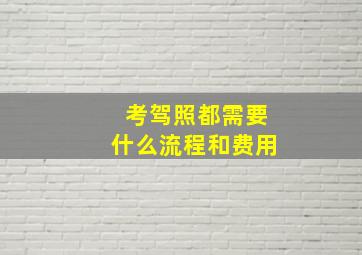 考驾照都需要什么流程和费用