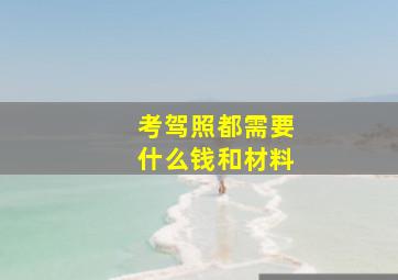 考驾照都需要什么钱和材料