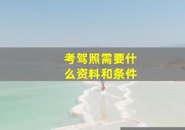 考驾照需要什么资料和条件