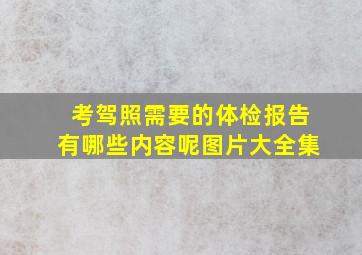 考驾照需要的体检报告有哪些内容呢图片大全集