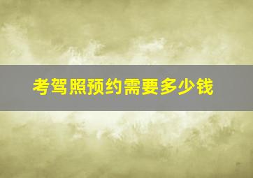 考驾照预约需要多少钱