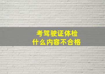 考驾驶证体检什么内容不合格