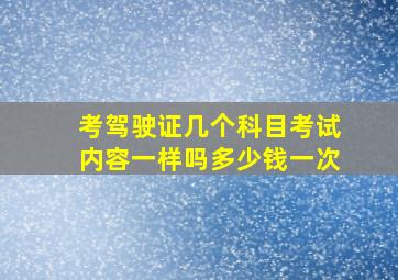 考驾驶证几个科目考试内容一样吗多少钱一次