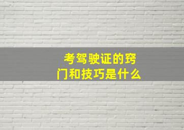 考驾驶证的窍门和技巧是什么